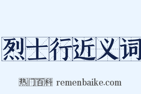 烈士行近义词是什么意思的图片